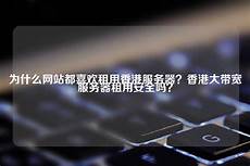 为什么阿里云的香港服务器总是不稳定