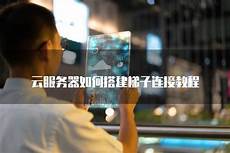 有香港服务器如何搭建梯子