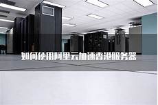 阿里香港云服务器 使用
