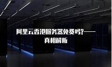 阿里云免费香港服务器