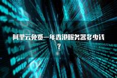香港服务器域名 香港服务器域名需要实名吗 需要实名吗,国外十大免费服务