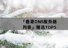 香港 dns服务器