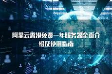阿里云香港服务器安全吗