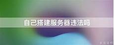 网站用香港服务器违法吗
