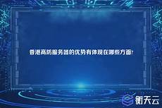 香港高防服务器10g