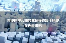 香港阿里云服务器租用