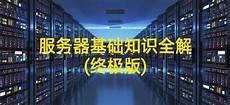 香港云服务器永久免费下载,具体内容如下1、游戏、视频网站 香港