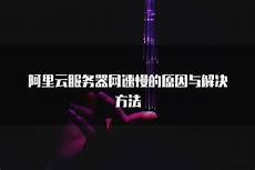 阿里香港服务器网速