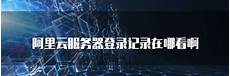 阿里云香港服务器的记录值